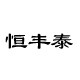 恒丰泰酒类专营店的LOGO