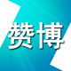 赞博车品专营店的LOGO