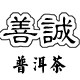 善诚茶叶旗舰店的LOGO