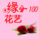 缘分100花艺的LOGO