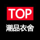 TOP潮品衣舍