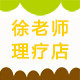 徐老师精选