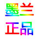 墨兰正品体验店的LOGO