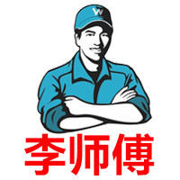 李师傅摩配