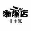 中闽八百里鞋子品牌集市店