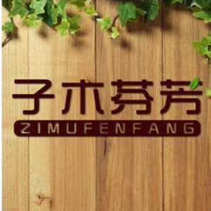 子木芬芳微利家纺馆