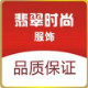 翡翠时尚服饰