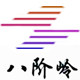 新阳光花园的LOGO