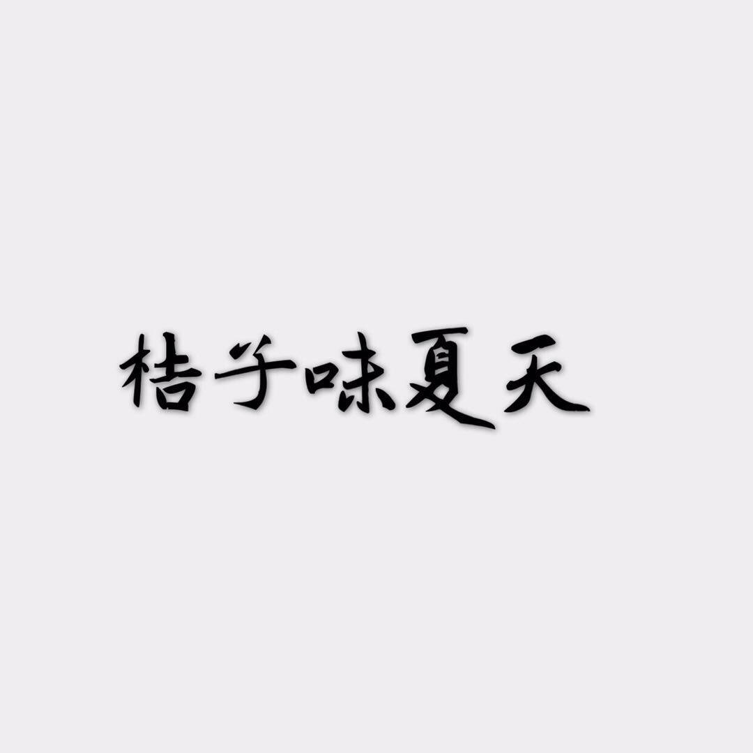 桔子味夏天