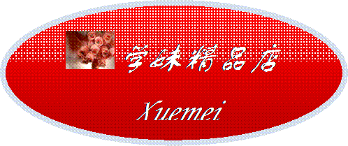 学妹精品店