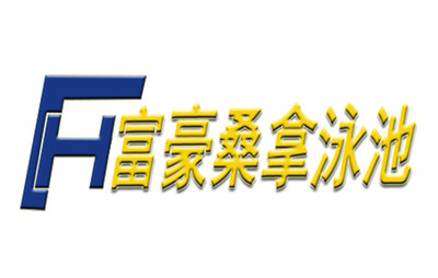 富豪桑拿泳池喷泉的LOGO