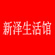 新泽生活馆