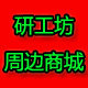 研工坊周边商城