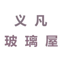义凡玻璃屋的LOGO