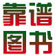 靠谱图书的LOGO