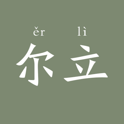 尔立手作的LOGO