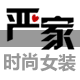 严家时尚女装