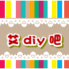 艾DIY吧