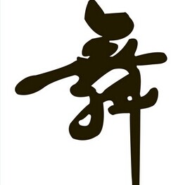 舞动梦想时尚店