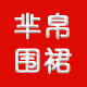 芈帛围裙