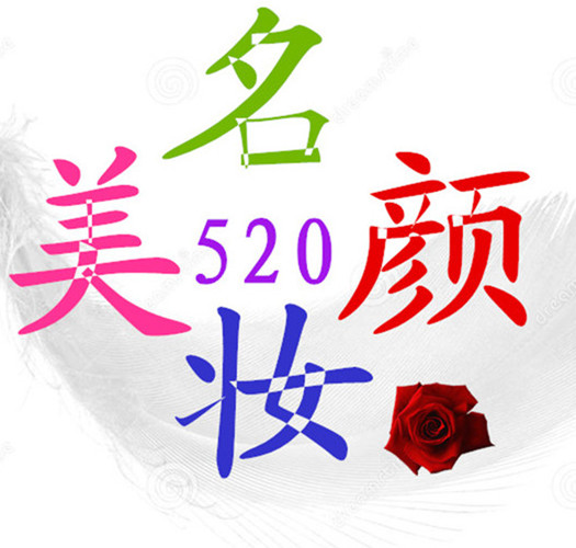 美颜名妆520