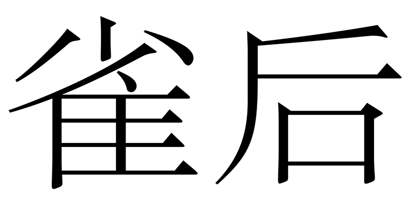 雀后珠宝的LOGO