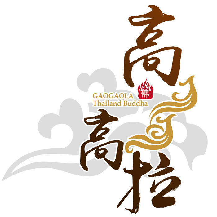 高高拉泰国真品佛牌的LOGO