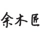 余木匠的LOGO