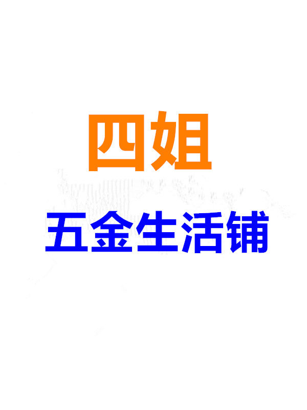 四姐五金工具铺的LOGO