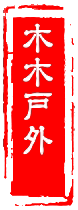 木木户外专营店的LOGO