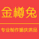 金樽兔旗舰店