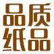 品质纸品的LOGO
