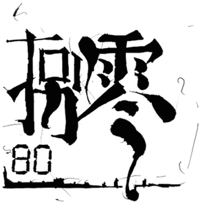 捌零8O