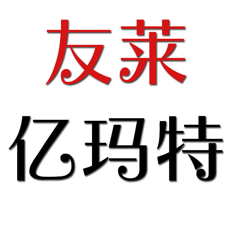 友莱亿玛特