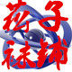 菘子袜铺