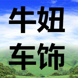 牛妞车饰品的LOGO
