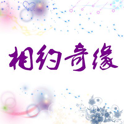相约奇缘