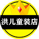 洪儿童装店