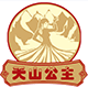 天山公主
