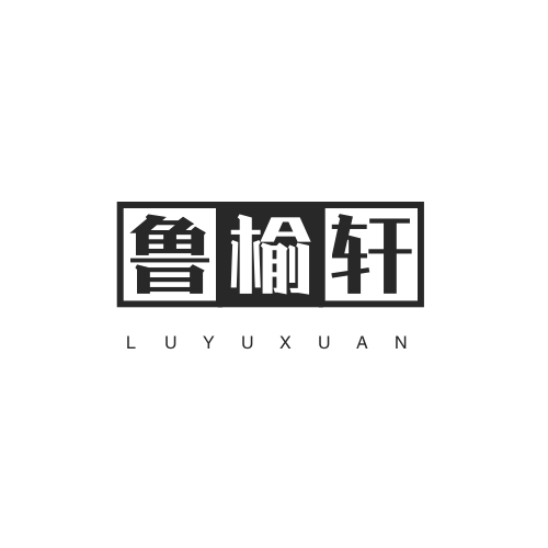 鲁榆轩老榆木家具