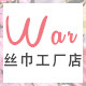 war丝巾店