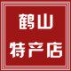 鹤山特产店