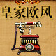 皇家欧风