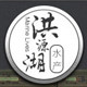 洪源湖旗舰店的LOGO