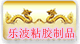 乐波胶粘制品的LOGO