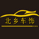 北乡汽车饰品的LOGO