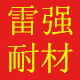 雷强耐火材料