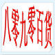 八零九零百货