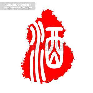 酒九艳阳