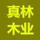 真林木业